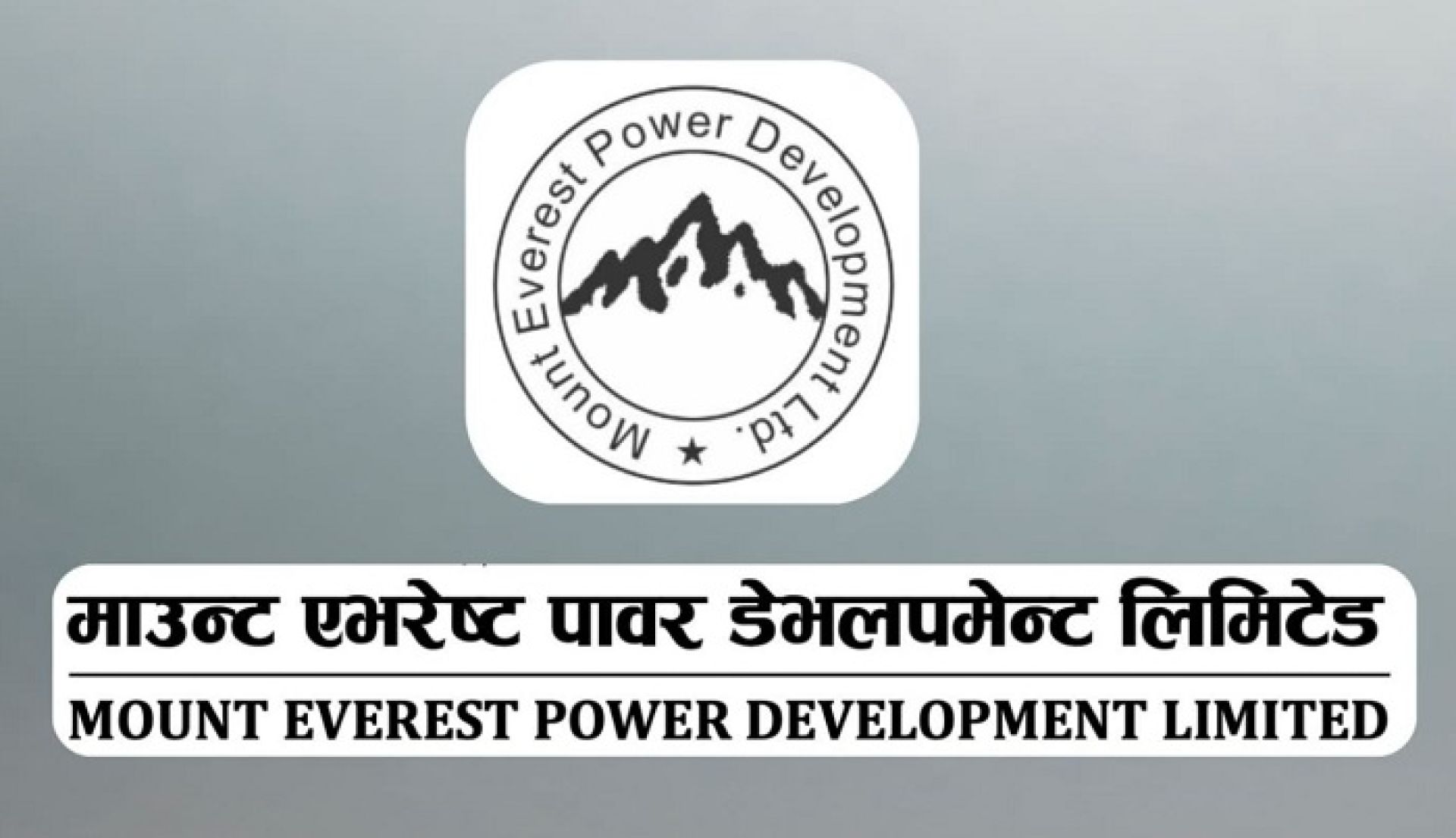 माउन्ट एभरेष्ट पावरकाे आईपीओमा असार ३ गतेदेखि सर्वसाधारणले आवेदन दिन सक्ने 